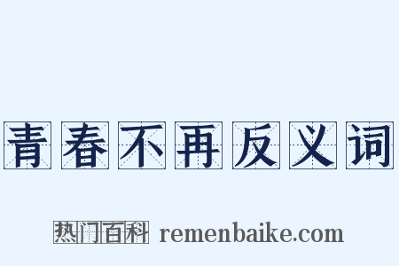 青春不再反义词是什么意思的图片